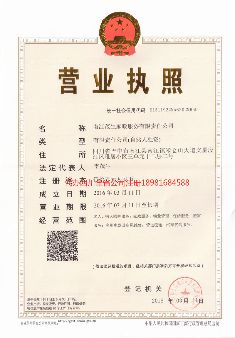 安陆安陆茂盛家政服务有限公司